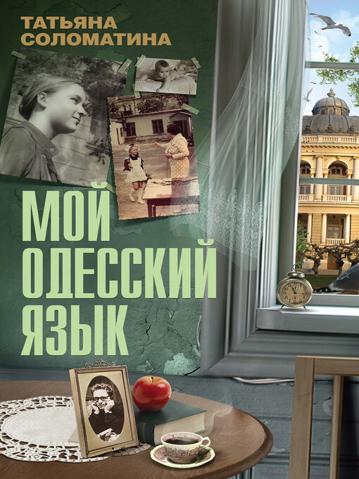 Cover image for Мой одесский язык